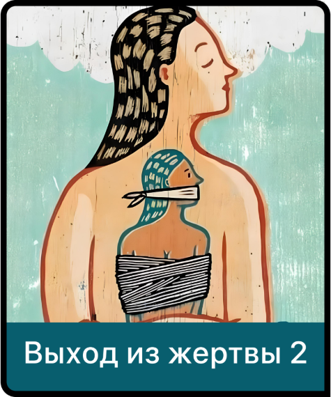 [Мама.терапия] Дарья Гинзбург → Выход из жертвы 2 _0.png